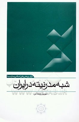 شبه مدرنیته در ایران