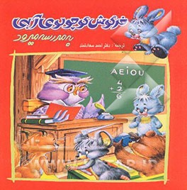 خرگوش کوچولوی آبی به مدرسه می‌رود