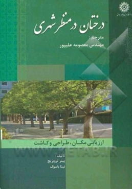 درختان در منظر شهری