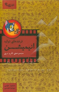 ترفندهای تولید انیمیشن: مجموعه تام و جری