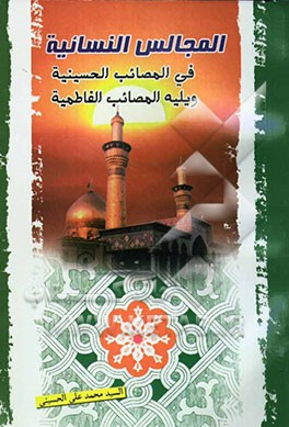 المجالس النسائیه فی المصائب الحسینیه ویلیه المصائب الفاطمیه