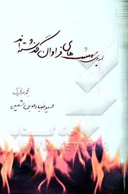 مجموعه غزل: اردی‌بهشت‌های فراوان گذشته‌اند