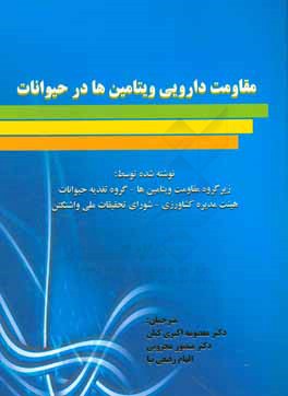 مقاومت دارویی ویتامین‌ها در حیوانات