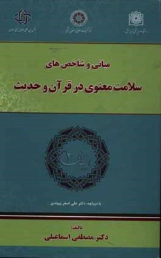 مبانی و شاخص‌های سلامت معنوی در قرآن و حدیث