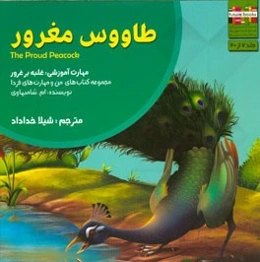 طاووس مغرور: مهارت آموزشی: غلبه بر غرور