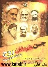 جن، شیطان، روح: در نگاه عارفان بزرگ