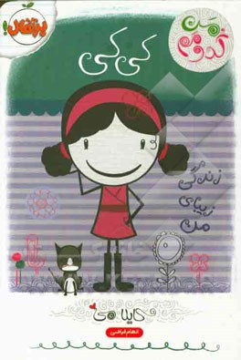 کی‌کی: زندگی زیبای من