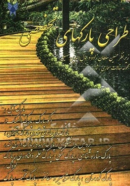 طراحی پارک‌های تخصصی: مجموعه مقالات درسی دانشجویان کارشناسی ارشد معماری دانشگاه آزاد اسلامی قزوین