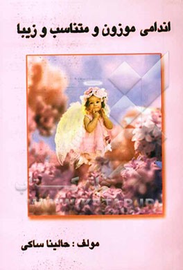 اندامی موزون و متناسب و زیبا