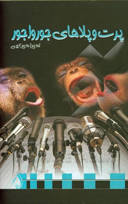 پرت و پلاهای جورواجور