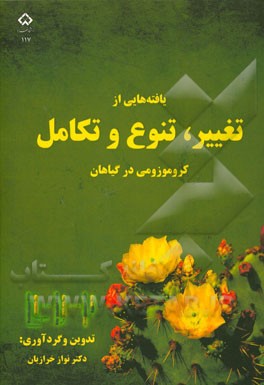 یافته‌هایی از تغییر، تنوع و تکامل کروموزومی در گیاهان