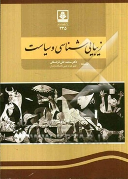 زیبایی‌شناسی و سیاست