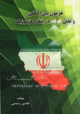 هژمون بین‌المللی و نقثش ایران در نظام هژمونیک