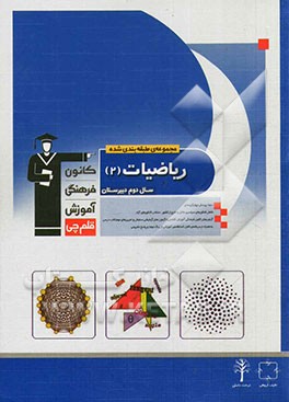 مجموعه‌ی طبقه‌بندی شده ریاضیات 2 سال دوم دبیرستان: 950 پرسش چهارگزینه‌ای ...