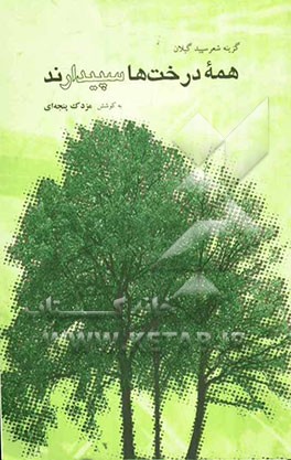 همه‌ی درخت‌ها سپیدارند