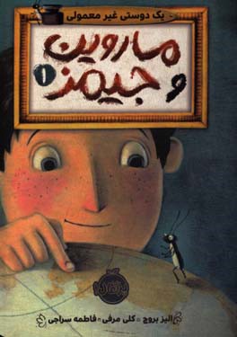 یک دوستی غیرمعمولی