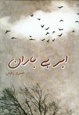 ابر بی‌باران