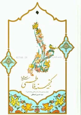 گنجینه‌ی فاطمی (س): هزاران سرمشق زیبا از سبک زندگانی ریحانه النبی