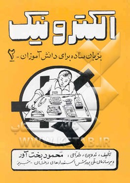 الکترونیک به زبان ساده برای دانش‌آموزان