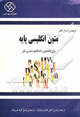 ترجمه و راهنمای کامل متون انگلیسی پایه