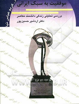 موفقیت به سبک ایرانی: بررسی تحلیلی زندگی دانشمند معاصر دکتر اردشیر حسین‌پور