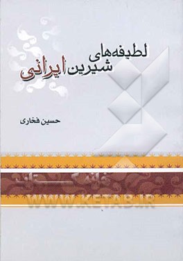 لطیفه‌های شیرین ایرانی