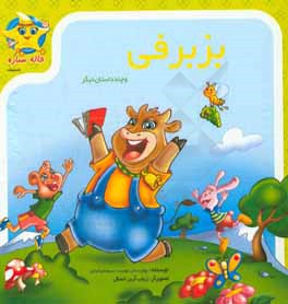 بز برفی و چند داستان دیگر