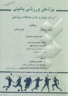 پزشکی ورزشی بالینی: درمان بیماری‌ها و مشکلات پزشکی