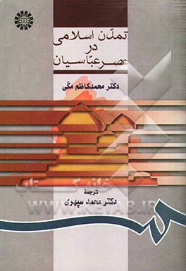 تمدن اسلامی در عصر عباسیان