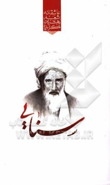 گزیده‌ی برترین اشعار سنایی