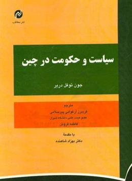 سیاست و حکومت در چین