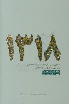 1318: خاطراتی از رهبر معظم انقلاب حضرت آیت‌الله‌العظمی سیدعلی خامنه‌ای (مدظله‌العالی)