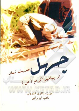 چهل حدیث نماز از پیامبر اکرم (ص)