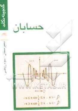 حسابان: سال سوم دبیرستان