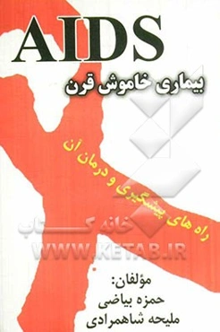 بیماری خاموش قرن AIDS: راه‌های پیشگیری و درمان آن