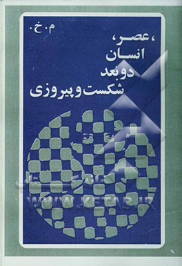 عصر، انسان: دو بعد شکست و پیروزی