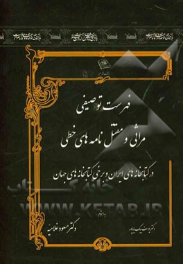 فهرست توصیفی مراثی و مقتل‌نامه‌های خطی موجود در کتابخانه‌های ایران و برخی کتابخانه‌های جهان