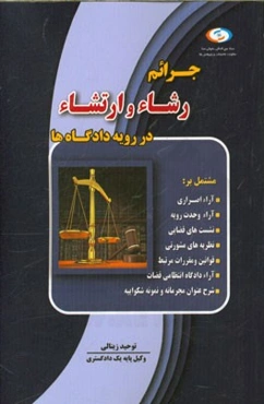 جرائم رشاء و ارتشاء در رویه دادگاه‌ها