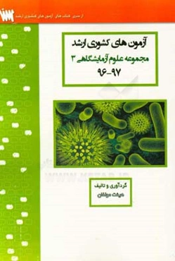 آزمون‌های کشوری ارشد علوم آزمایشگاهی یک سنا سال 97 - 96 سوالات تالیفی با پاسخ‌های کاملا تشریحی