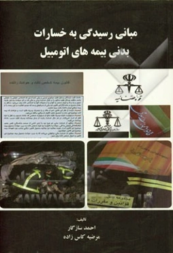 مبانی رسیدگی به خسارات بدنی بیمه‌های اتومبیل