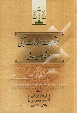 تاثیرات مقررات ثبتی بر قانون مدنی