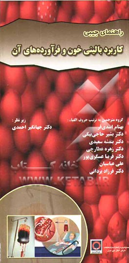 راهنمای جیبی کاربرد بالینی خون و فرآورده‌های آن