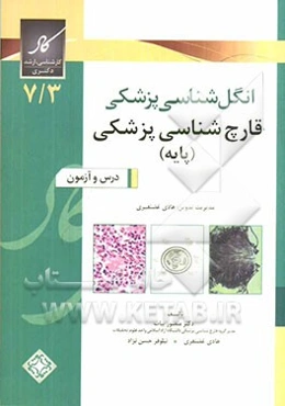 انگل‌شناسی پزشکی قارچ‌شناسی پزشکی (پایه): درس و آزمون