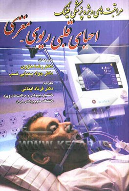 احیای قلبی ریوی - مغزی