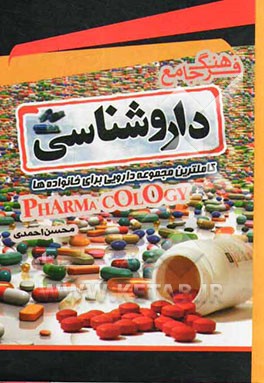 فرهنگ جامع داروشناسی