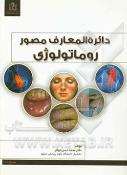 دایره‌المعارف مصور روماتولوژی