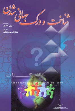 شناخت و درک جهانی‌شدن