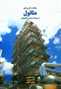 جایگاه و کاربردهای متانول از دیدگاه صنعتی و اقتصادی