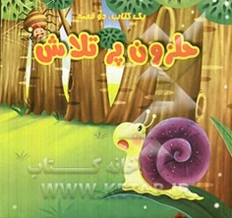 پیگی و تخم‌مرغ، حلزون پرتلاش