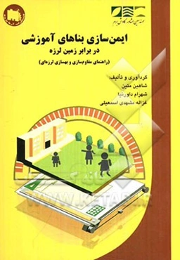 ایمن‌سازی بناهای آموزشی در برابر زمین لرزه